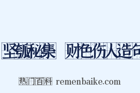 坚瓠秘集·财色伤人造句是什么意思的图片